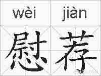 慰荐的拼音