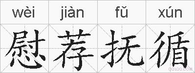 慰荐抚循的拼音