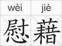 慰藉的拼音