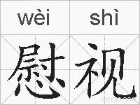 慰视的拼音