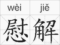 慰解的拼音