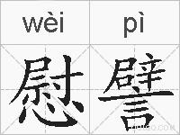 慰譬的拼音