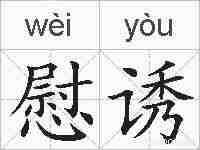 慰诱的拼音