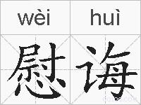 慰诲的拼音