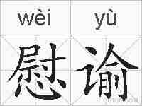 慰谕的拼音