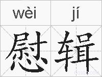 慰辑的拼音