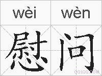 慰问的拼音