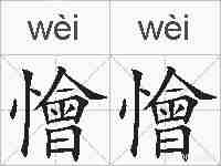 懀懀的拼音