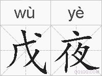 戊夜的拼音