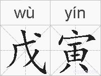 戊寅的拼音