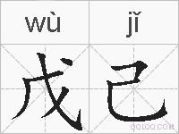 戊己的拼音
