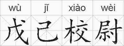 戊己校尉的拼音