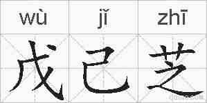 戊己芝的拼音