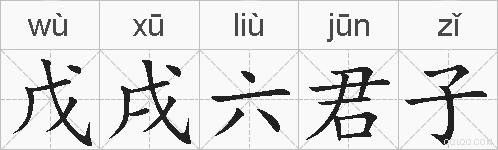 戊戌六君子的拼音