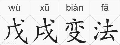 戊戌变法的拼音