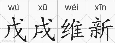 戊戌维新的拼音