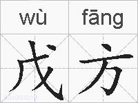 戊方的拼音