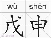 戊申的拼音
