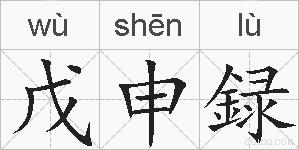 戊申録的拼音