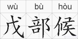 戊部候的拼音