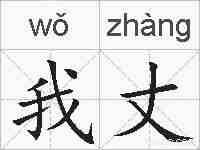 我丈的拼音