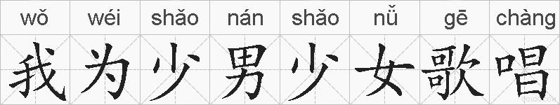 我为少男少女歌唱的拼音