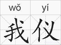 我仪的拼音