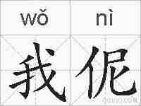 我伲的拼音