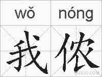 我侬的拼音