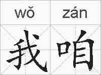 我咱的拼音
