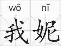 我妮的拼音