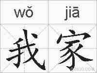 我家的拼音