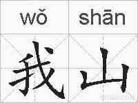 我山的拼音
