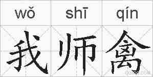 我师禽的拼音