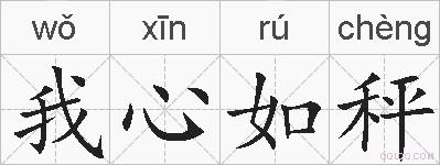 我心如秤的拼音