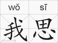 我思的拼音