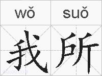 我所的拼音