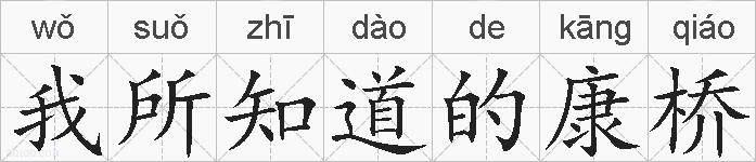 我所知道的康桥的拼音