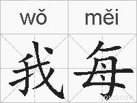 我每的拼音