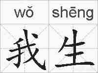 我生的拼音