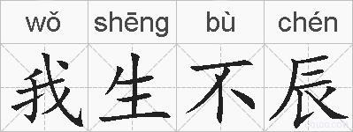 我生不辰的拼音