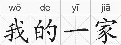 我的一家的拼音