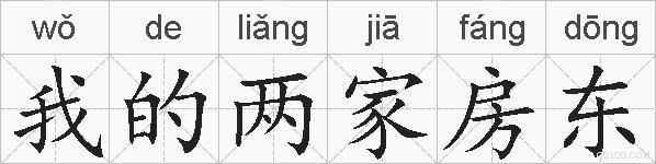 我的两家房东的拼音