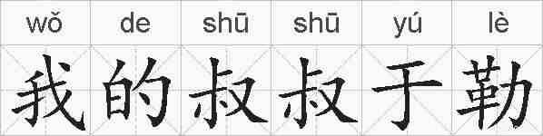 我的叔叔于勒的拼音