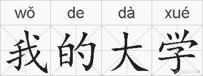 我的大学的拼音