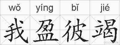 我盈彼竭的拼音