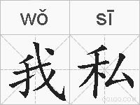 我私的拼音