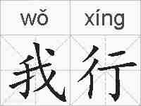 我行的拼音
