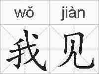 我见的拼音