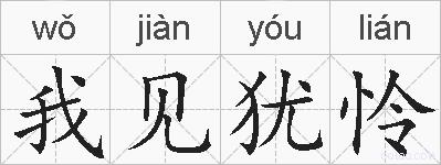 我见犹怜的拼音